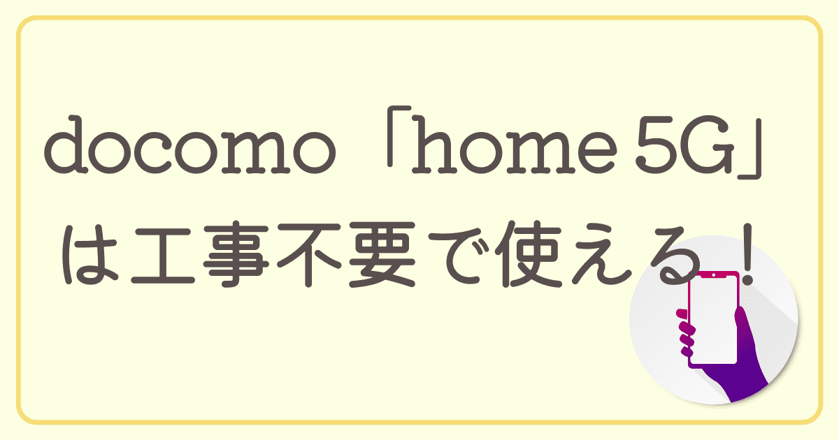 docomoのWi-Fi「home 5G」は工事不要で設置できる！メリットや注意点を解説